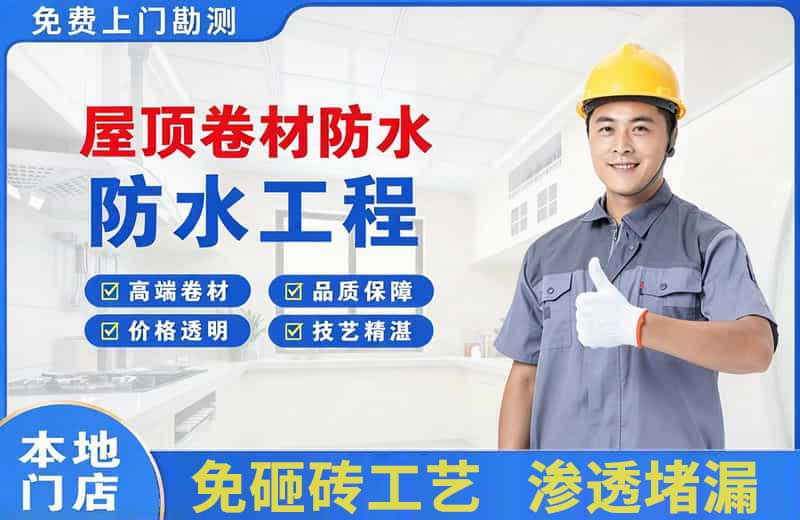 望牛墩屋顶卷材防水