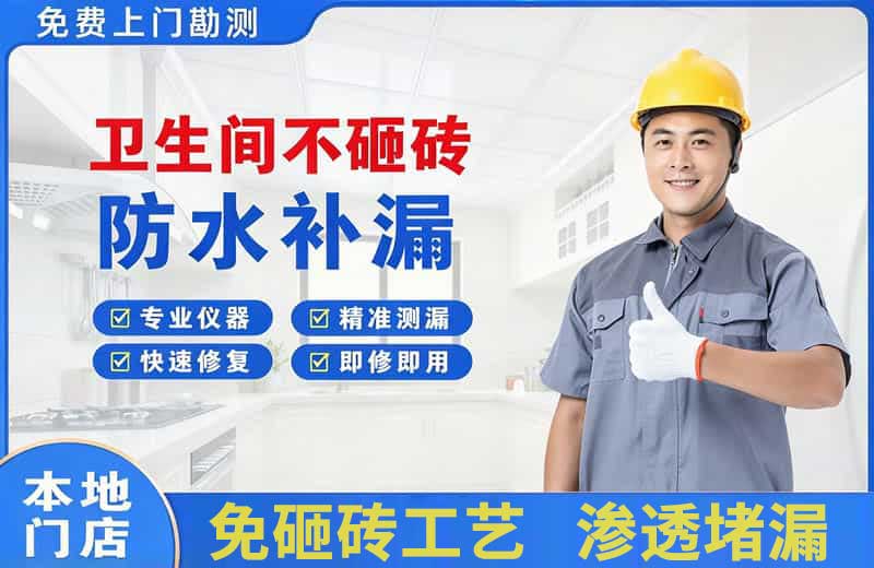 望牛墩卫生间不砸砖修补漏水